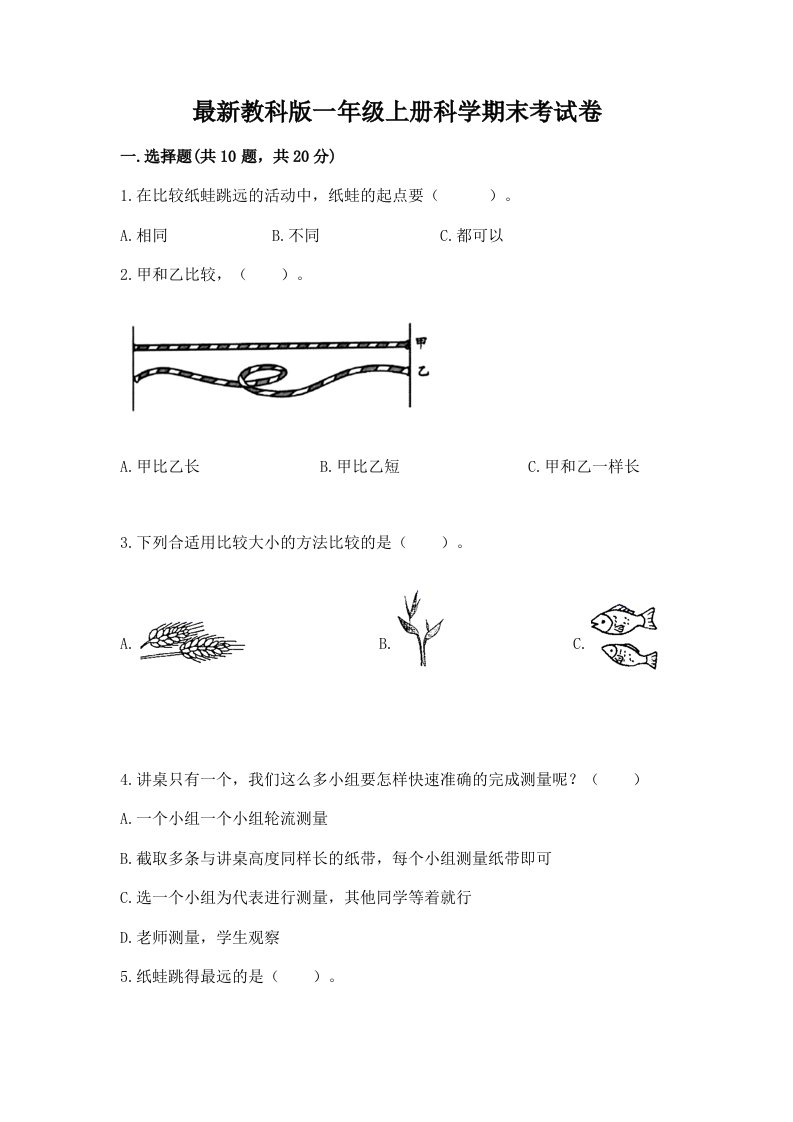 最新教科版一年级上册科学期末考试卷（word）