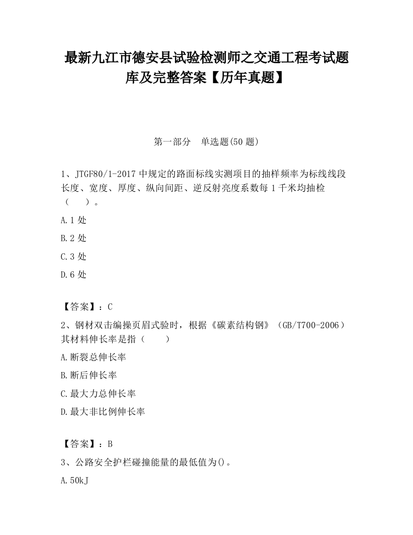 最新九江市德安县试验检测师之交通工程考试题库及完整答案【历年真题】