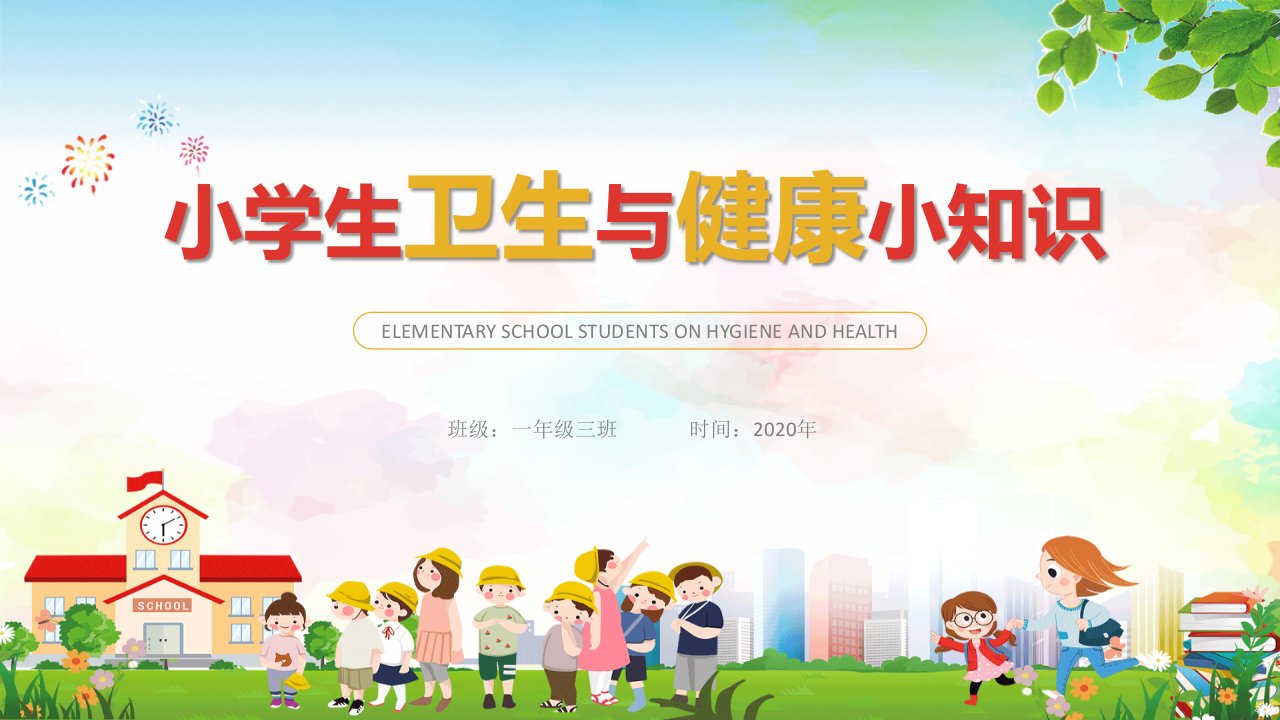 卡通教育小学生卫生健康知识PPT教学讲解课件