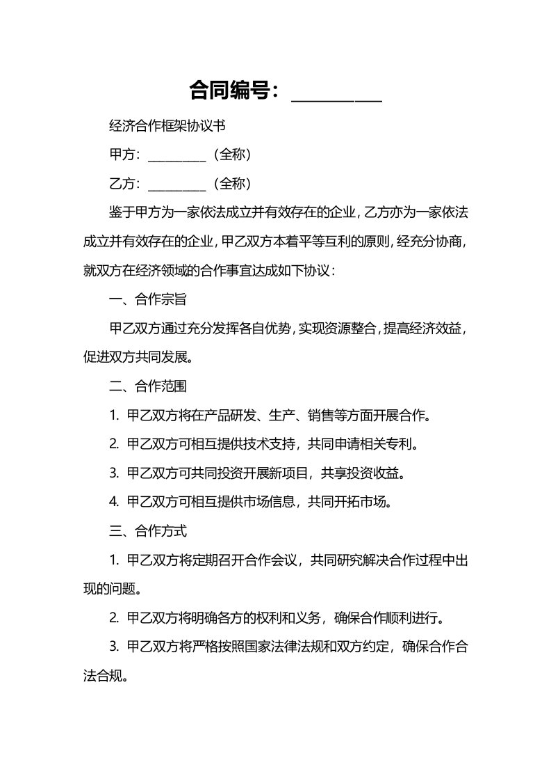 经济合作框架协议书