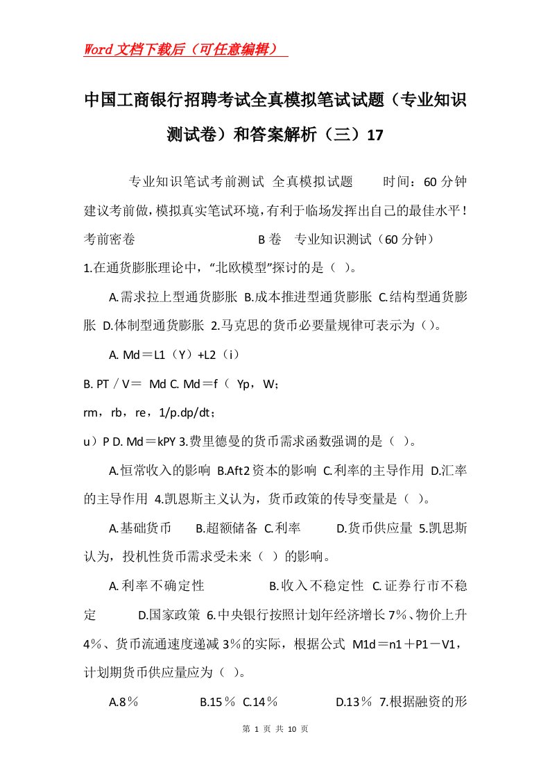 中国工商银行招聘考试全真模拟笔试试题专业知识测试卷和答案解析三17