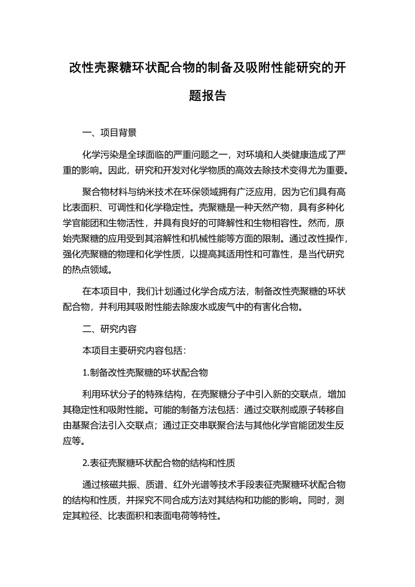 改性壳聚糖环状配合物的制备及吸附性能研究的开题报告