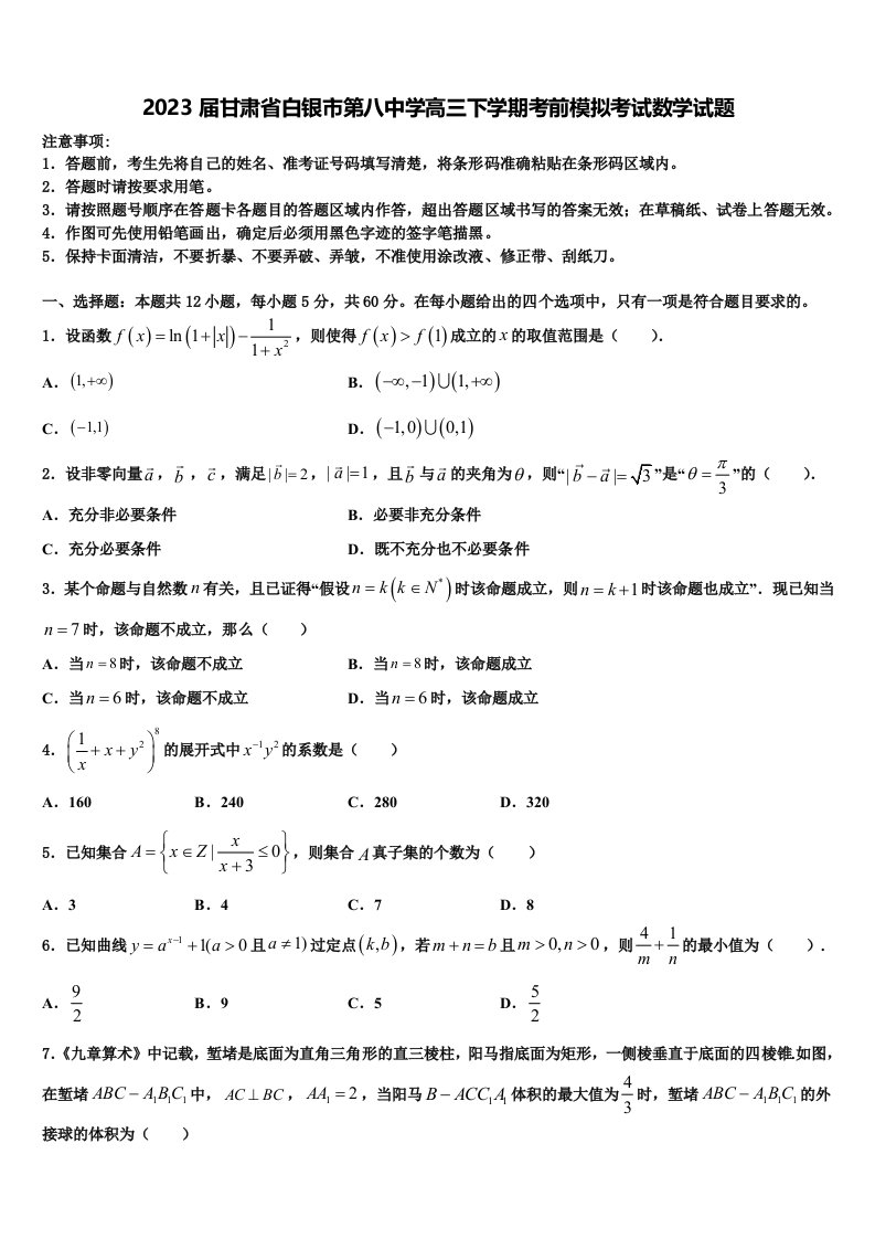 2023届甘肃省白银市第八中学高三下学期考前模拟考试数学试题