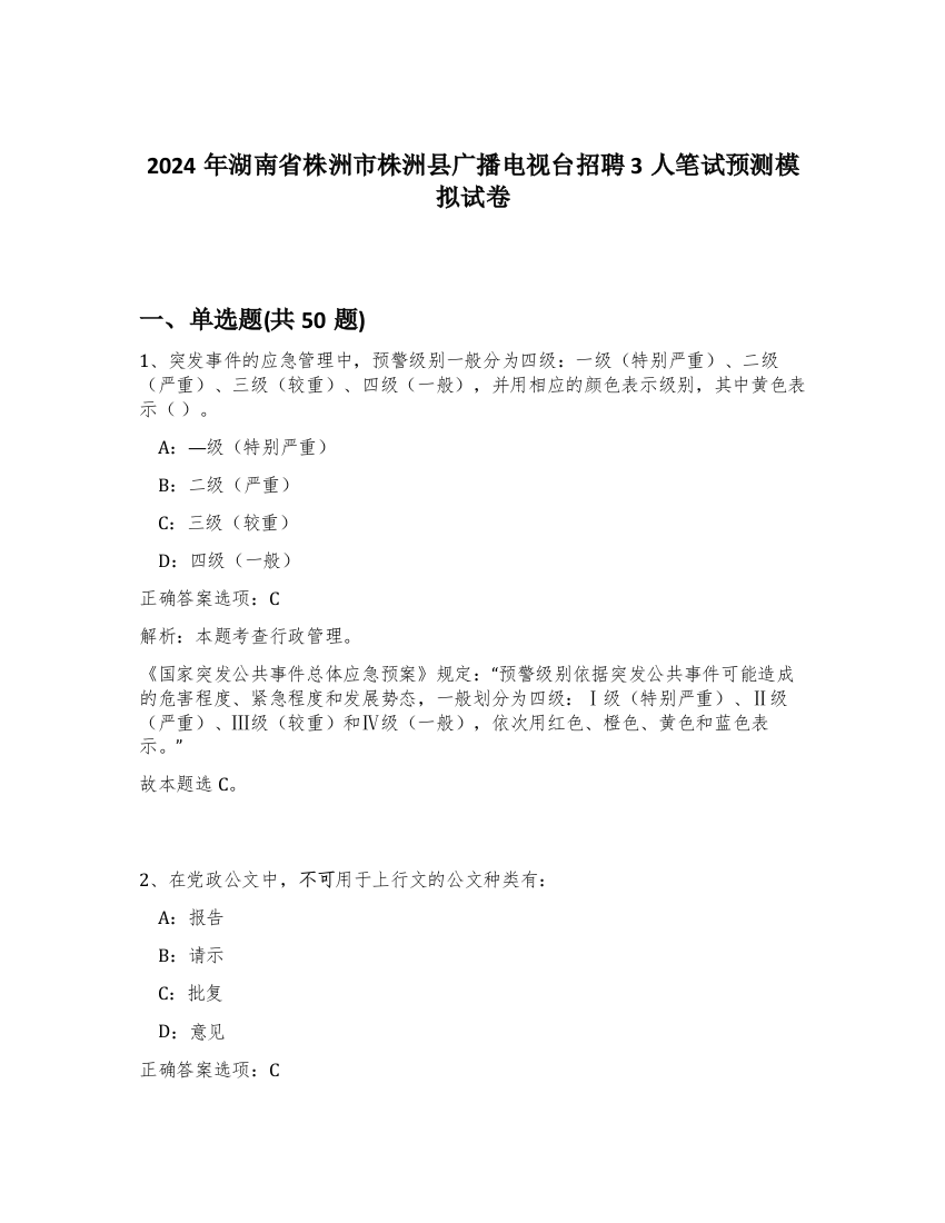 2024年湖南省株洲市株洲县广播电视台招聘3人笔试预测模拟试卷-5