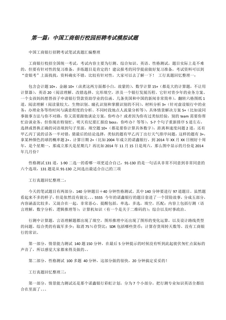 中国工商银行校园招聘考试模拟试题[修改版]