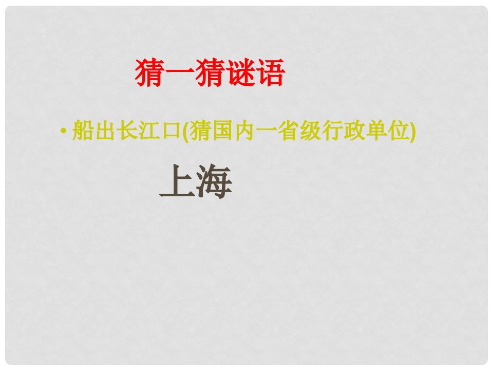 重庆市垫江八中八年级地理下册《上海》课件