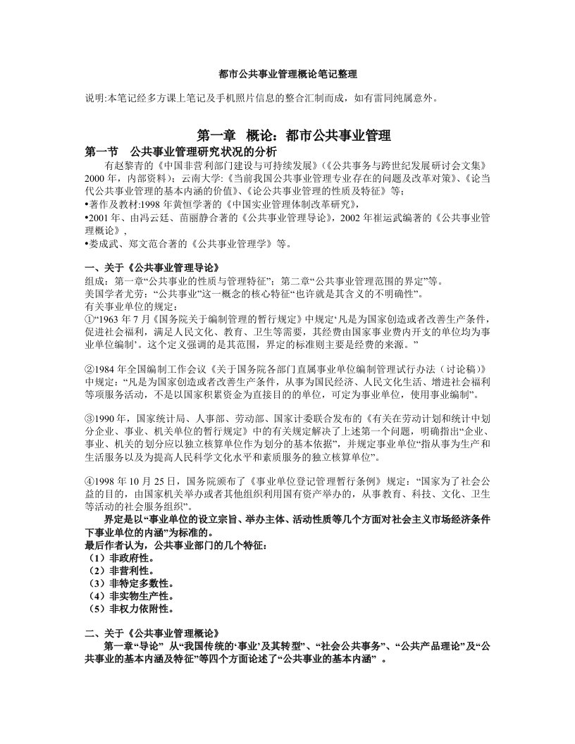 都市公共事业管理概论笔记整理