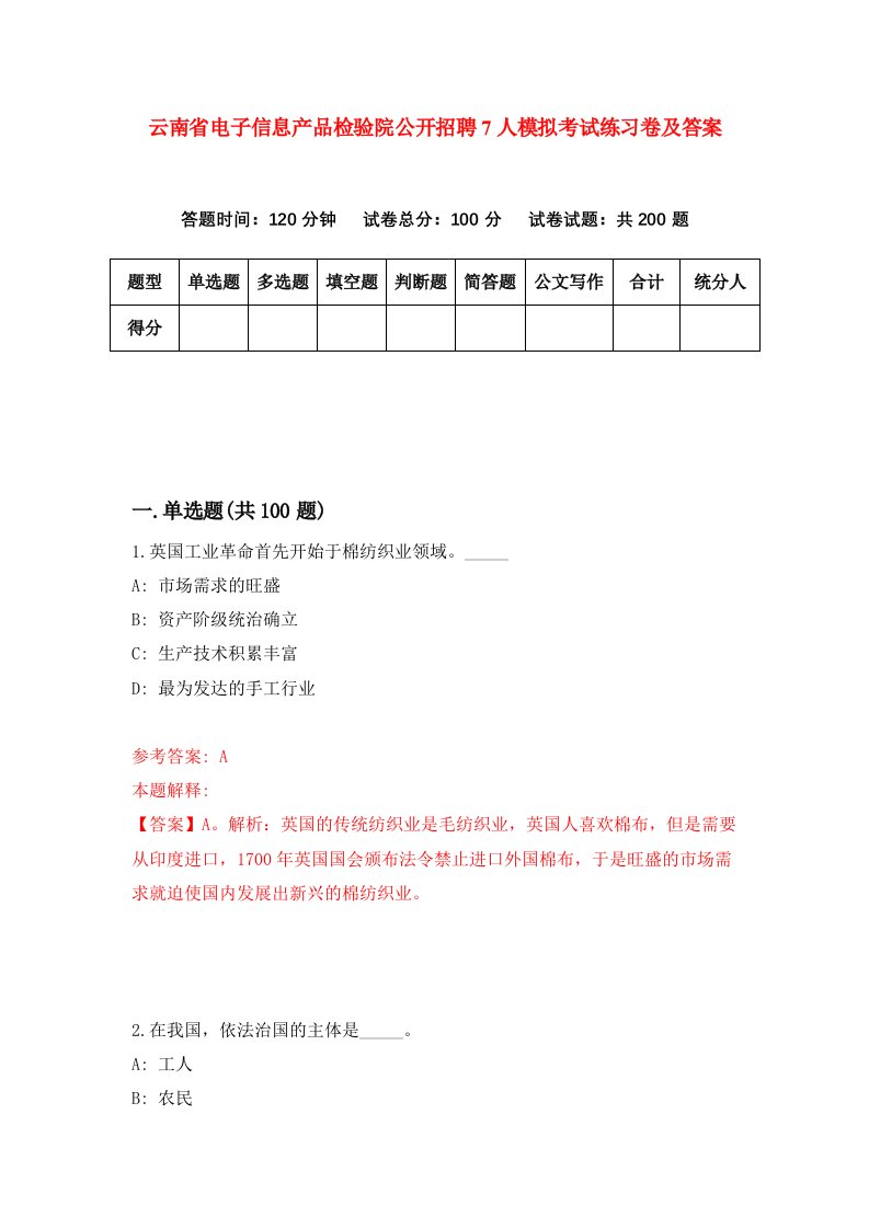 云南省电子信息产品检验院公开招聘7人模拟考试练习卷及答案第8期