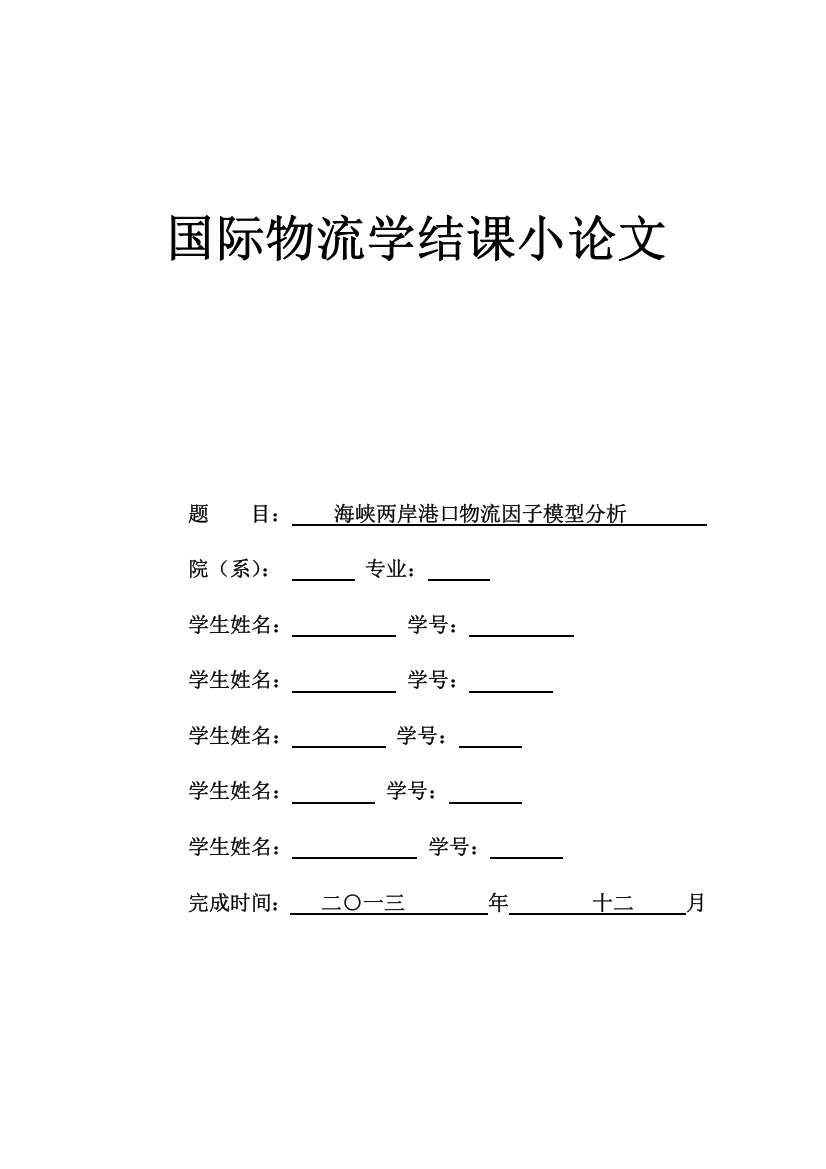 海峡两岸港口物流因子模型分析