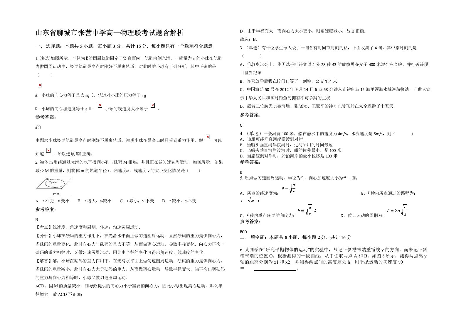 山东省聊城市张营中学高一物理联考试题含解析