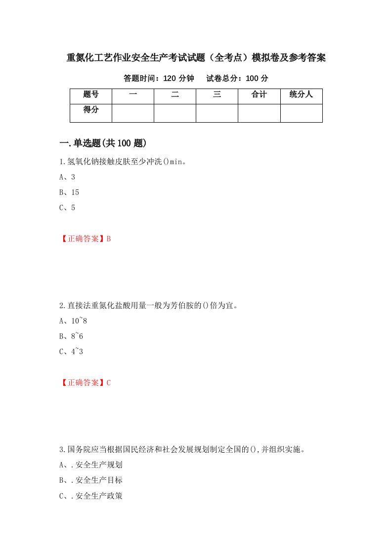 重氮化工艺作业安全生产考试试题全考点模拟卷及参考答案第30期