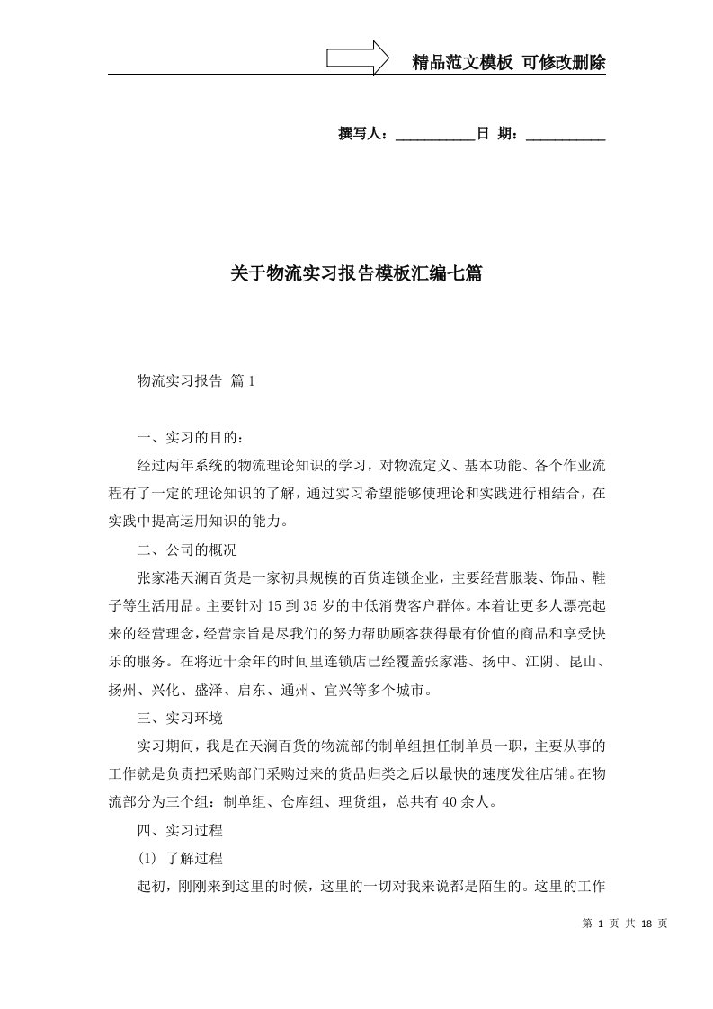 关于物流实习报告模板汇编七篇