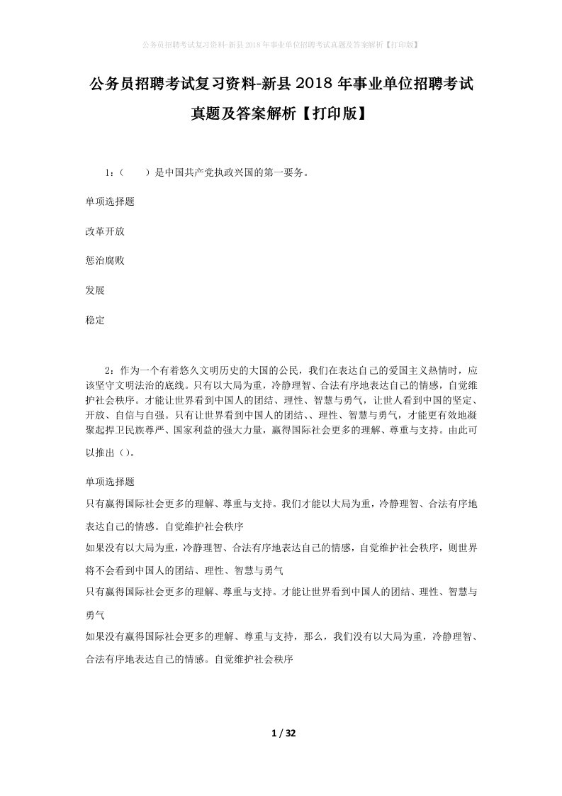 公务员招聘考试复习资料-新县2018年事业单位招聘考试真题及答案解析打印版