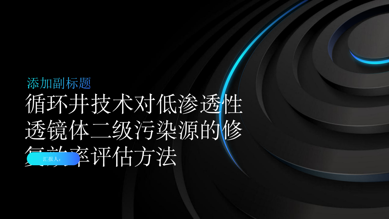 循环井技术对低渗透性透镜体二级污染源的修复效率评估方法