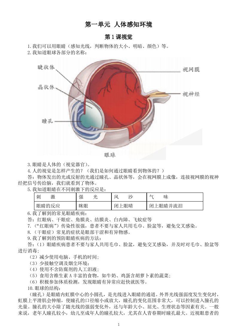 小学科学青岛版五四制五年级下册第一单元《人体感知环境》知识点整理（共3课）