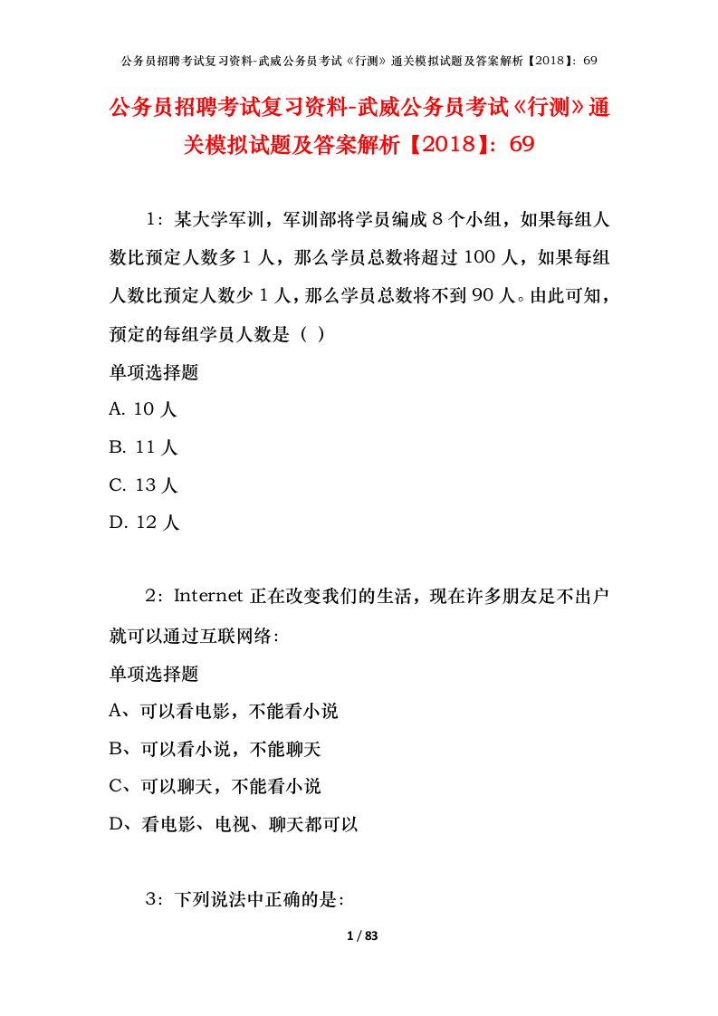 公务员招聘考试复习资料-武威公务员考试行测通关模拟试题及答案解析201869