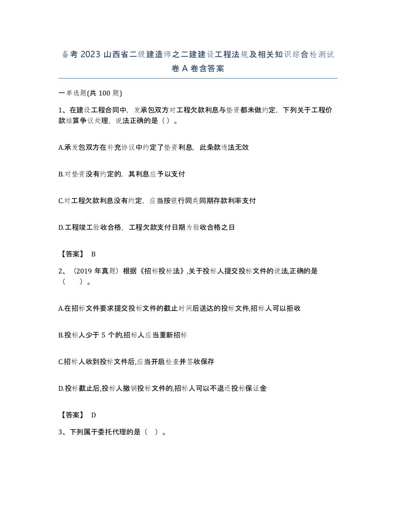 备考2023山西省二级建造师之二建建设工程法规及相关知识综合检测试卷A卷含答案