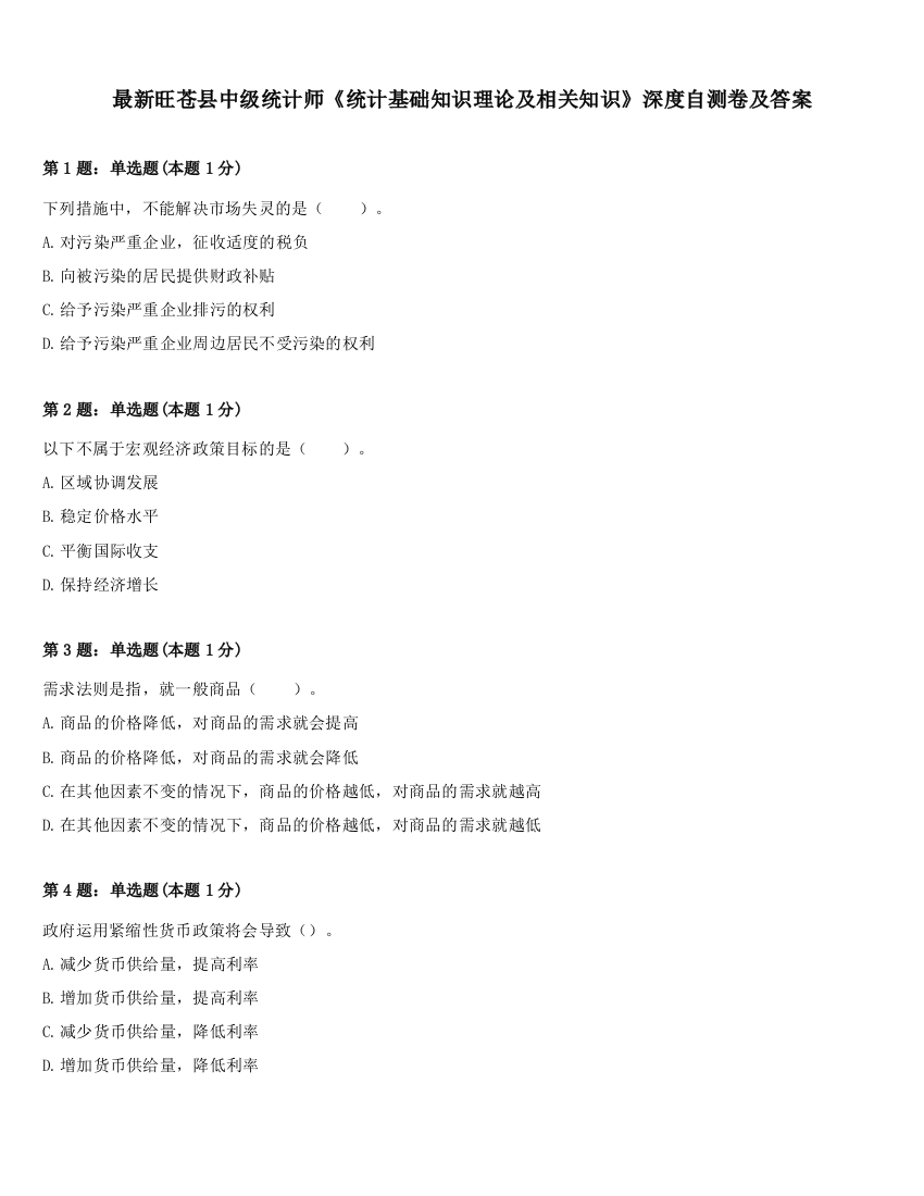 最新旺苍县中级统计师《统计基础知识理论及相关知识》深度自测卷及答案