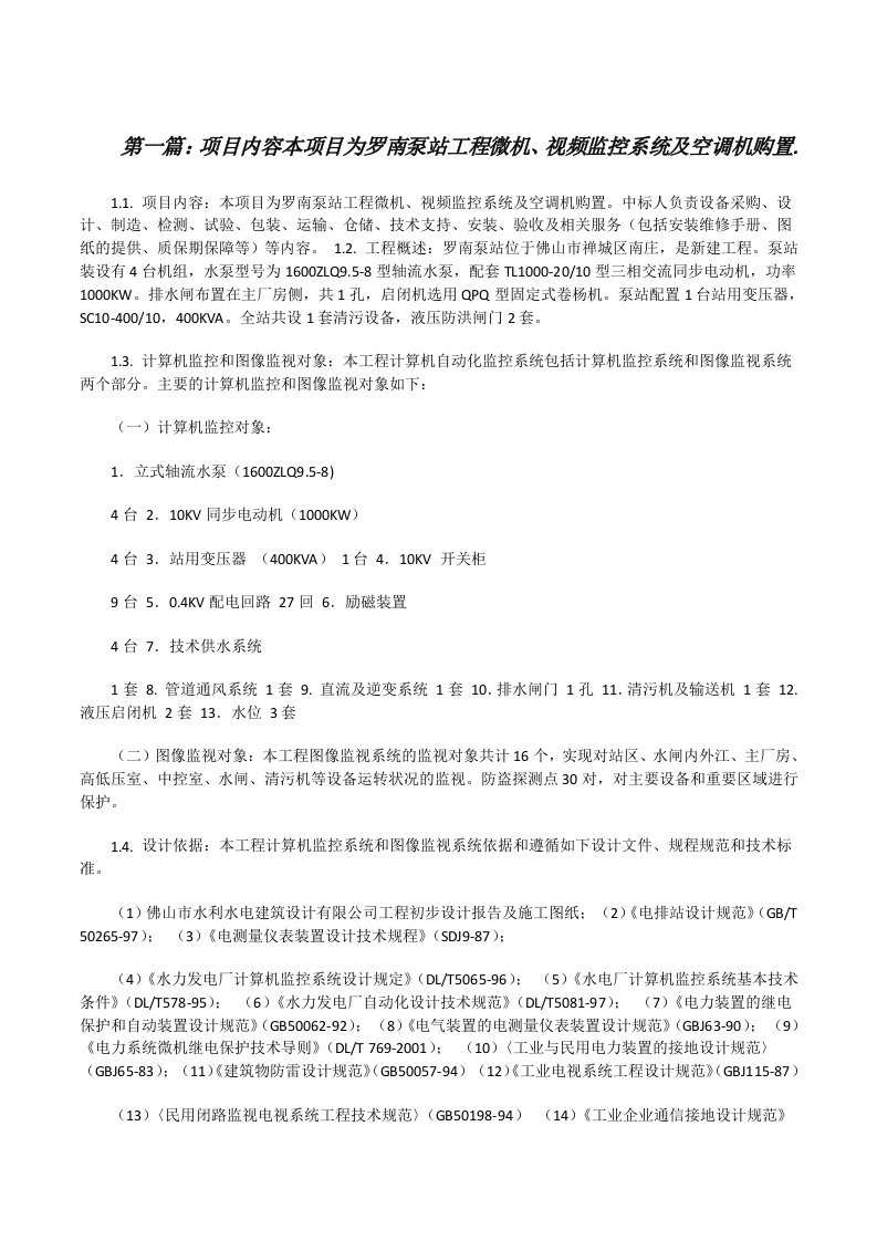 项目内容本项目为罗南泵站工程微机、视频监控系统及空调机购置.[修改版]