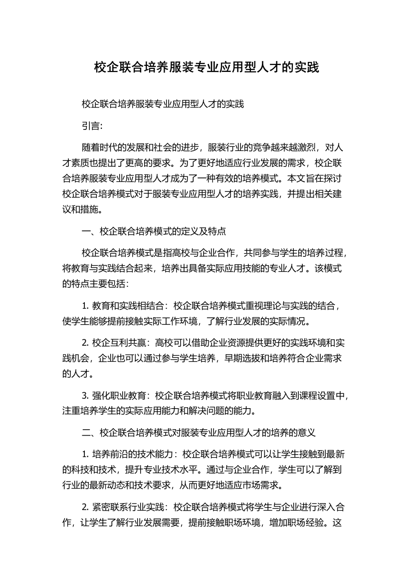 校企联合培养服装专业应用型人才的实践