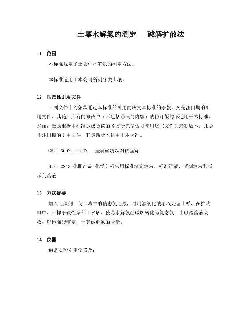 土壤中碱解氮、有效磷、速效钾、有机质、交换钙、镁及有效锌含量测定方法