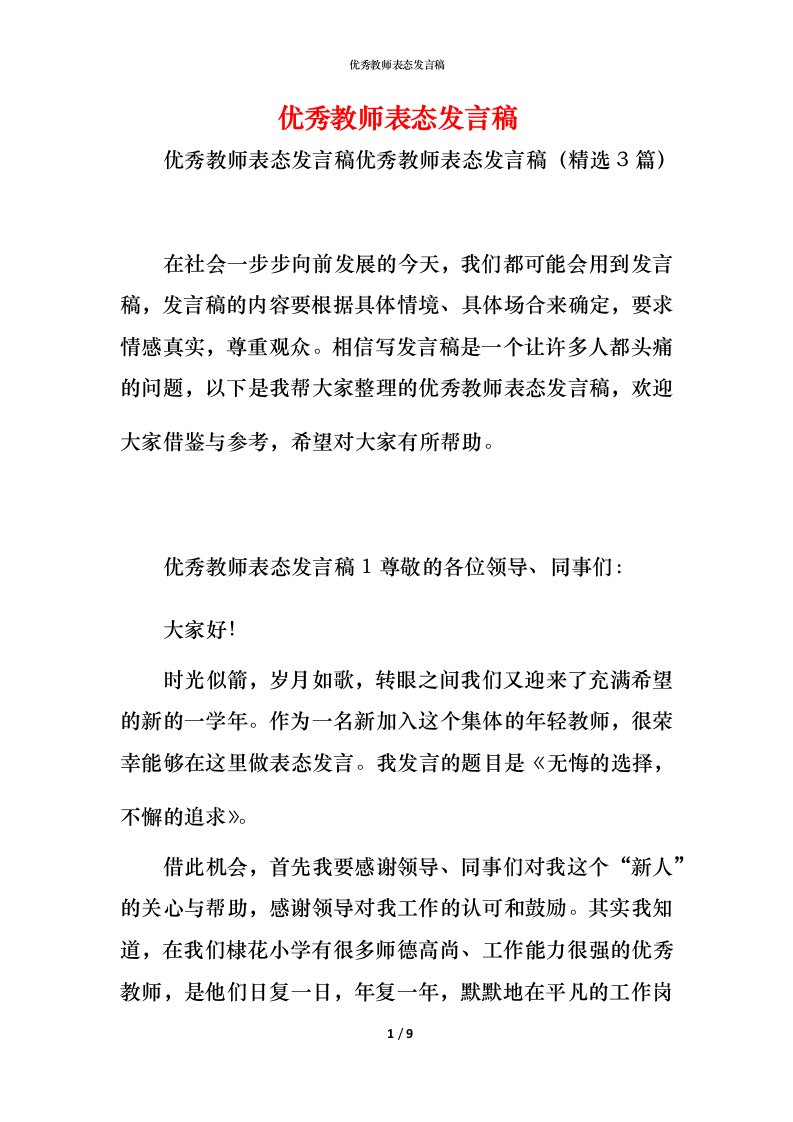 精编优秀教师表态发言稿