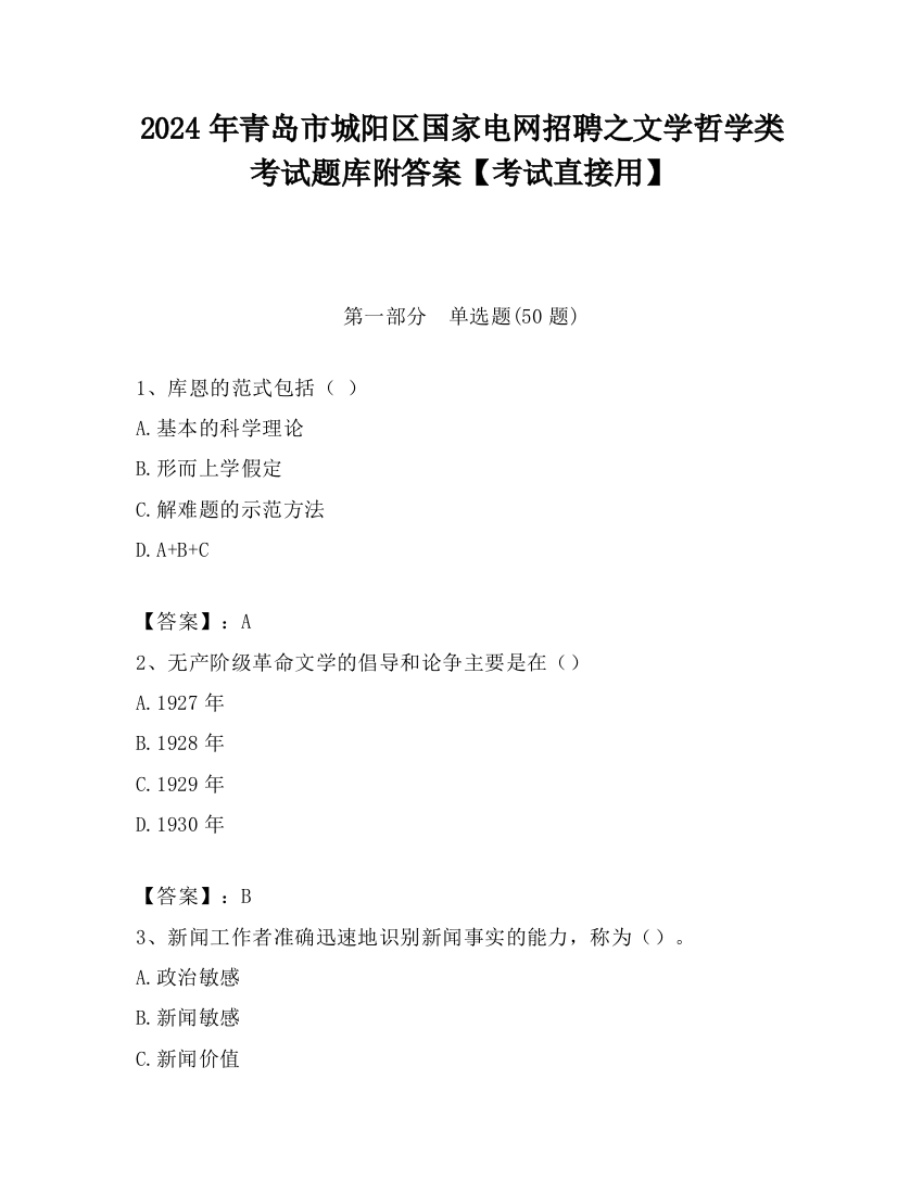 2024年青岛市城阳区国家电网招聘之文学哲学类考试题库附答案【考试直接用】