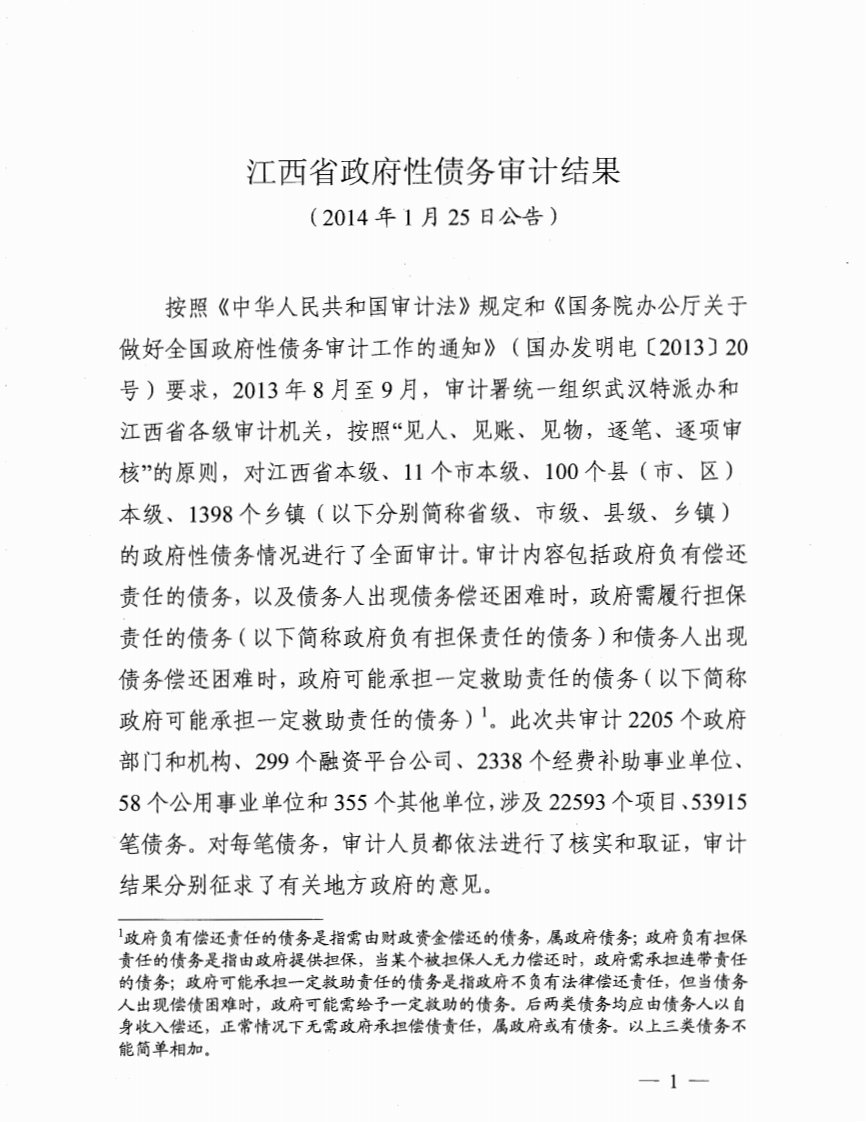 江西省政府性债务审计结果