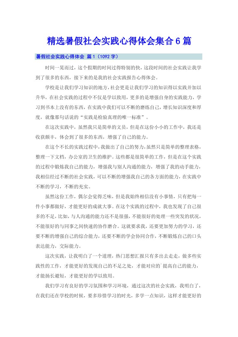 精选暑假社会实践心得体会集合6篇