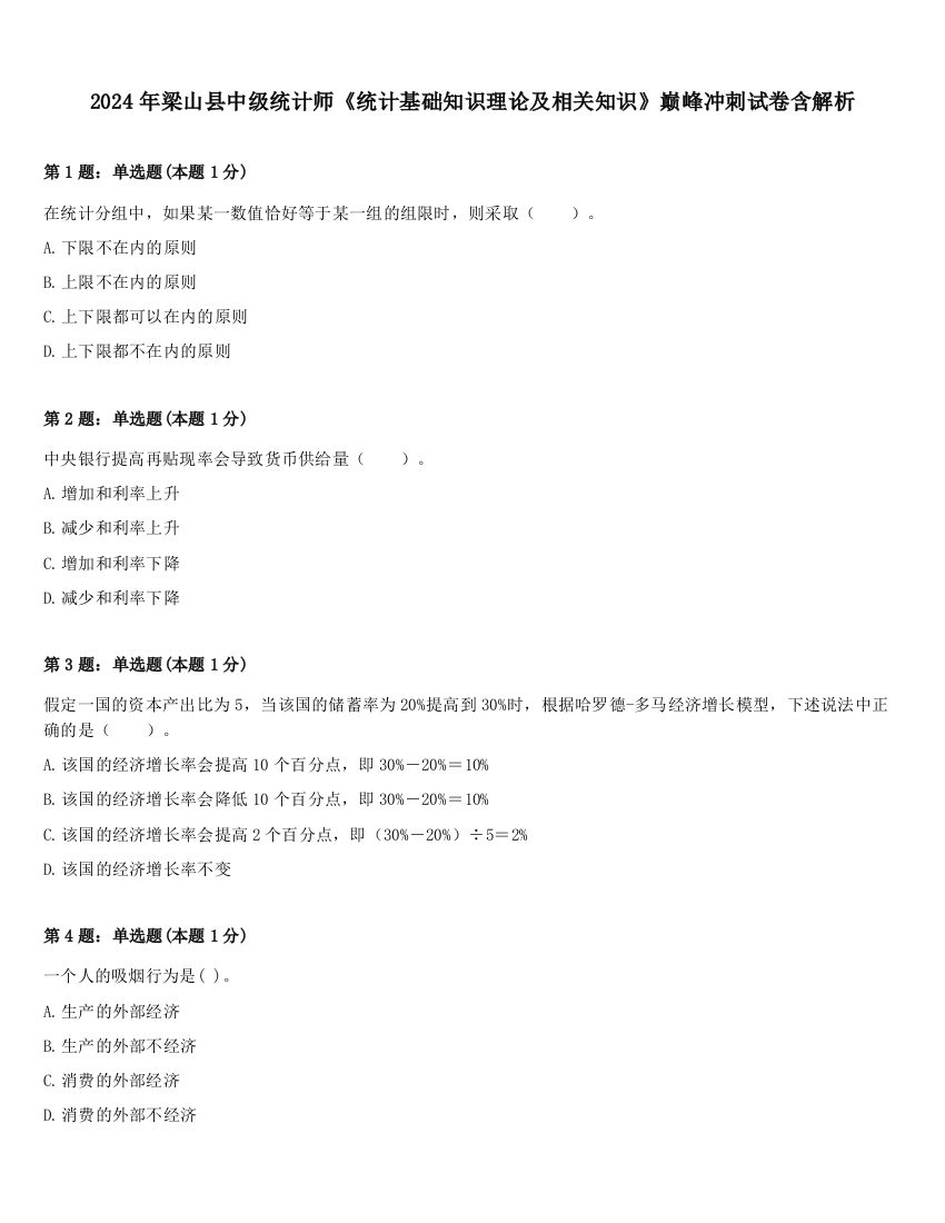 2024年梁山县中级统计师《统计基础知识理论及相关知识》巅峰冲刺试卷含解析