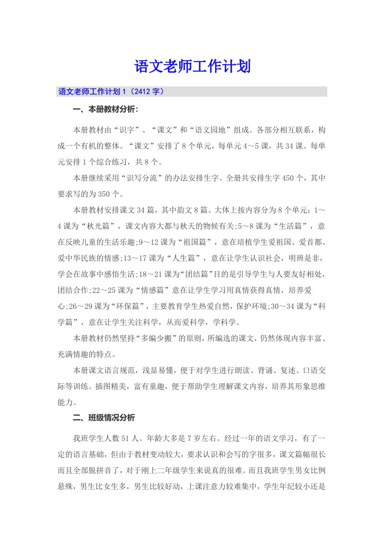 （整合汇编）语文老师工作计划