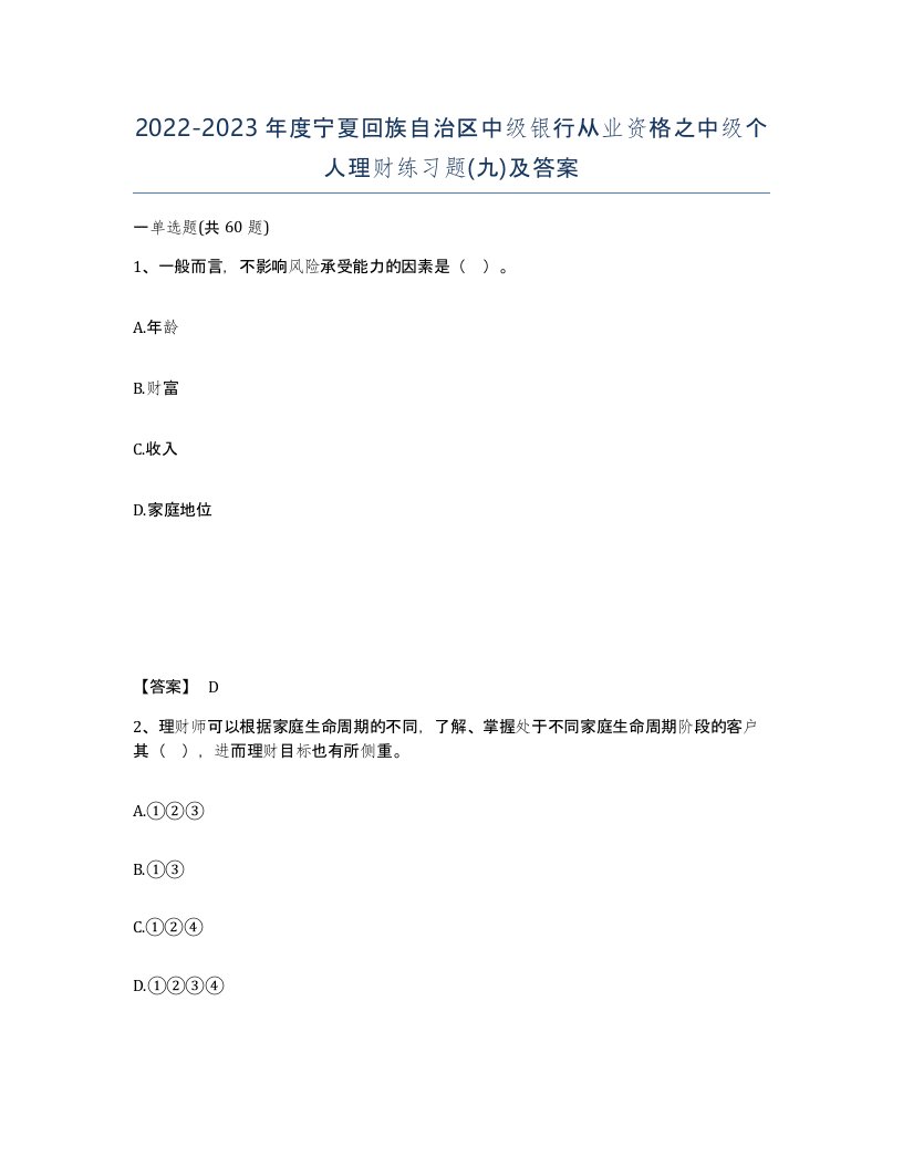 2022-2023年度宁夏回族自治区中级银行从业资格之中级个人理财练习题九及答案