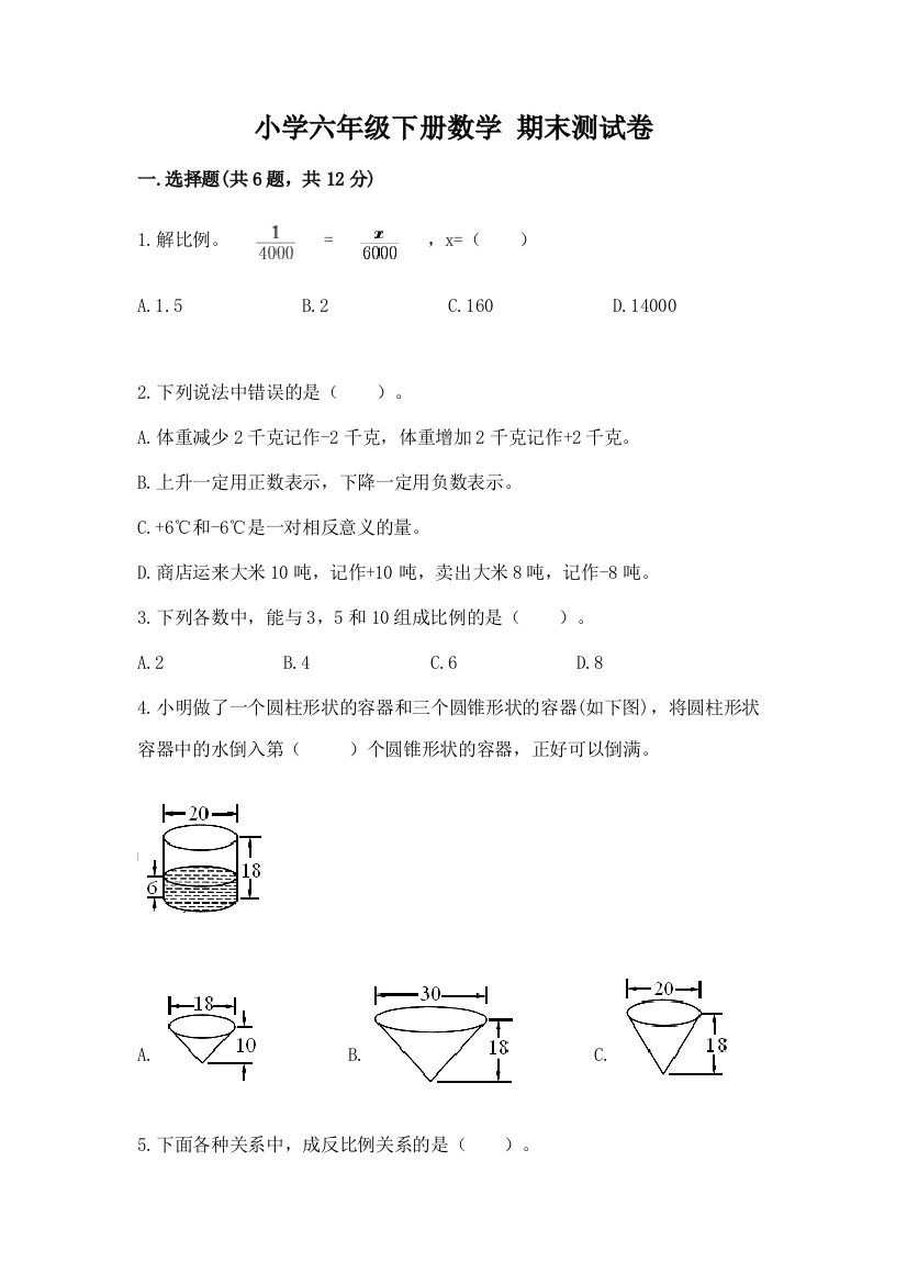 小学六年级下册数学-期末测试卷【预热题】