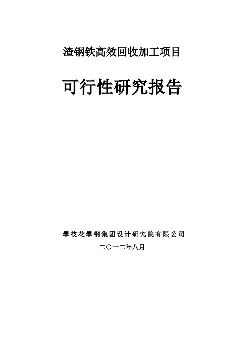 渣钢铁高效回收加工项目可研报告