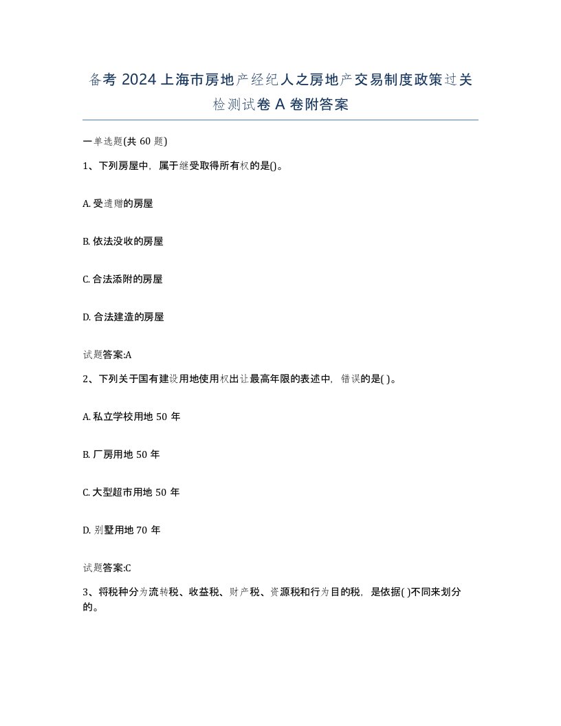 备考2024上海市房地产经纪人之房地产交易制度政策过关检测试卷A卷附答案