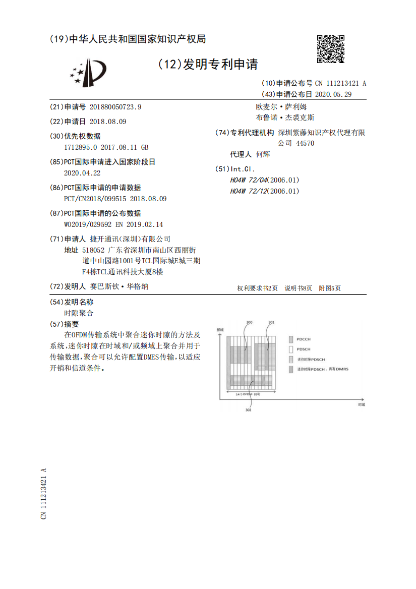 时隙聚合