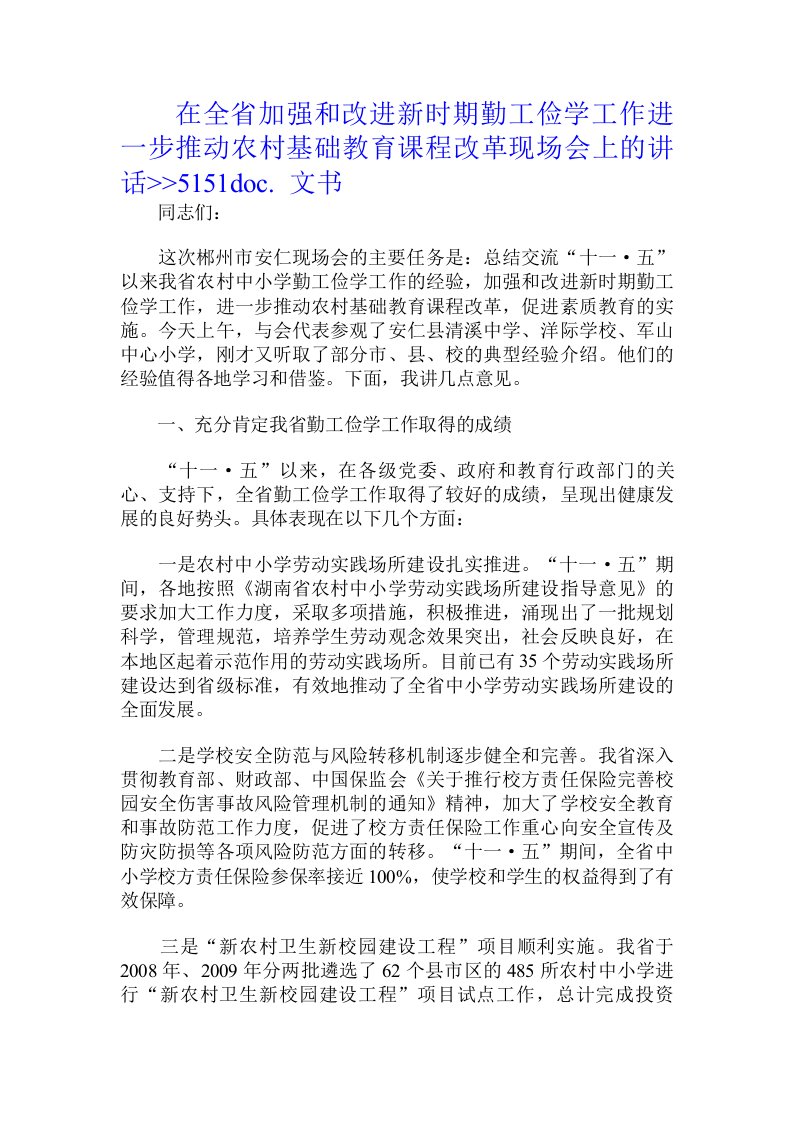 在全省加强和改进新时期勤工俭学工作进一步推动农村基础教育课程改革现场会上的讲话