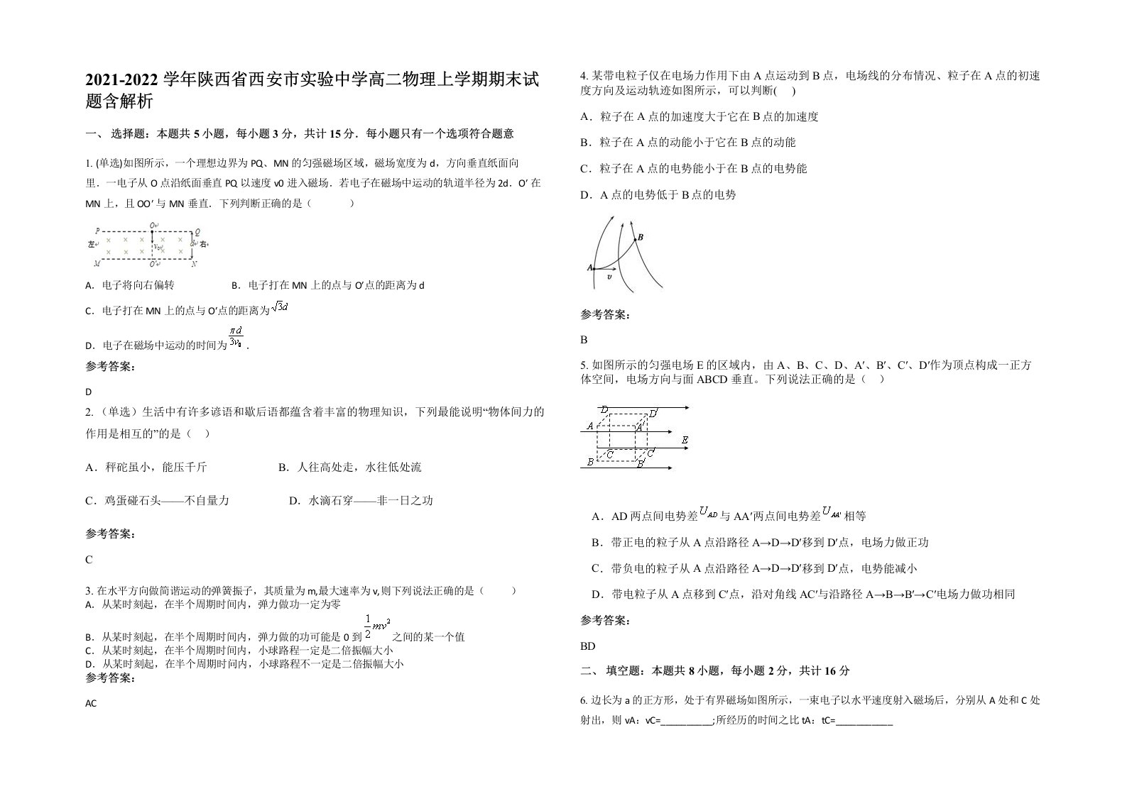 2021-2022学年陕西省西安市实验中学高二物理上学期期末试题含解析