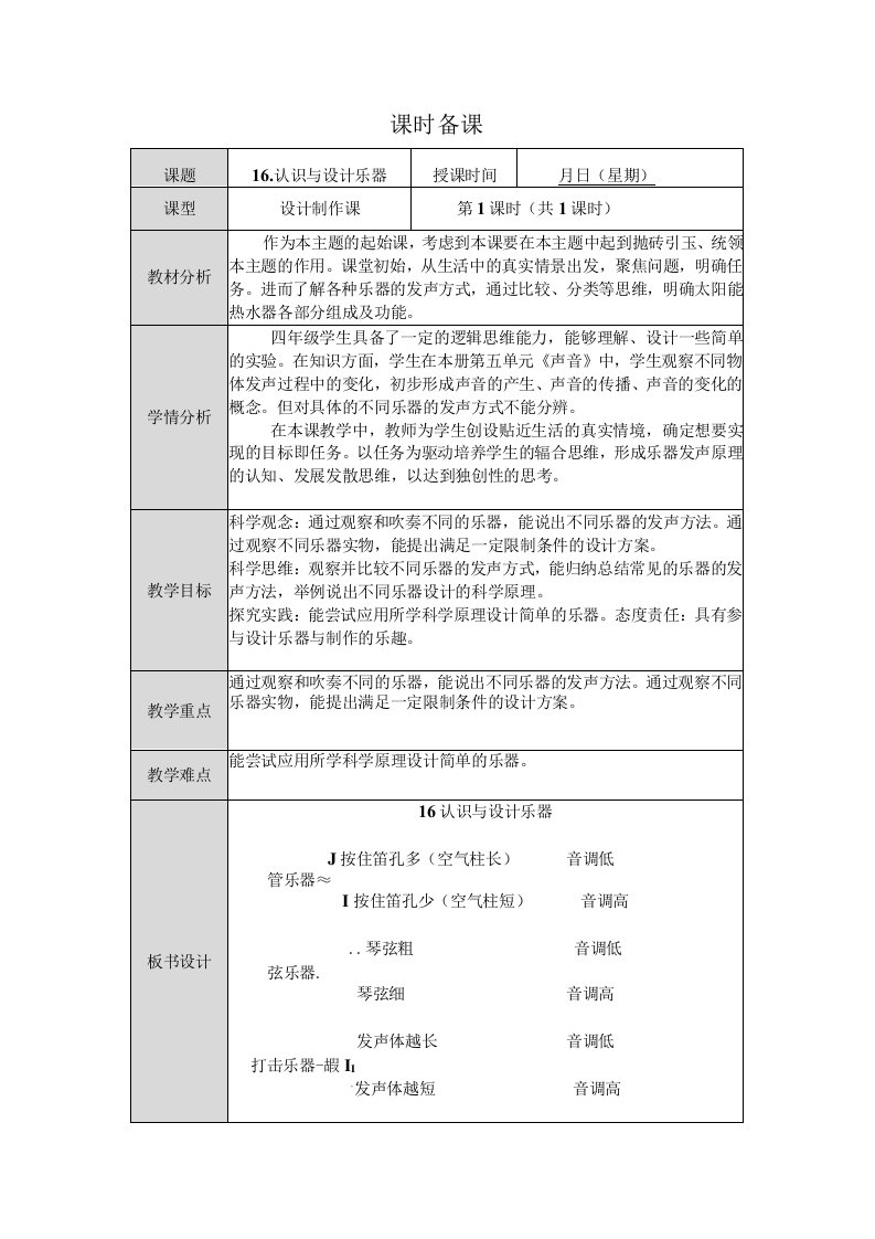 人教鄂教版科学四年级上册第16课《认识与设计乐器》教案（表格式）