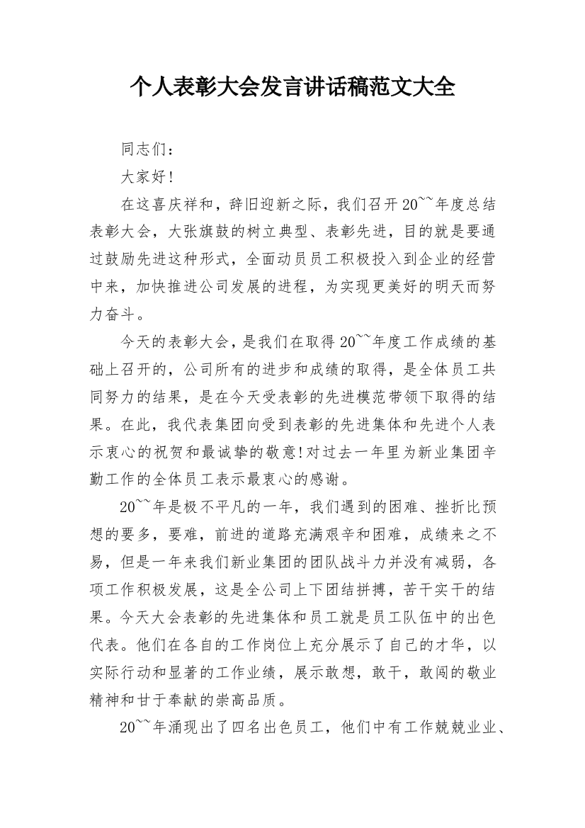 个人表彰大会发言讲话稿范文大全