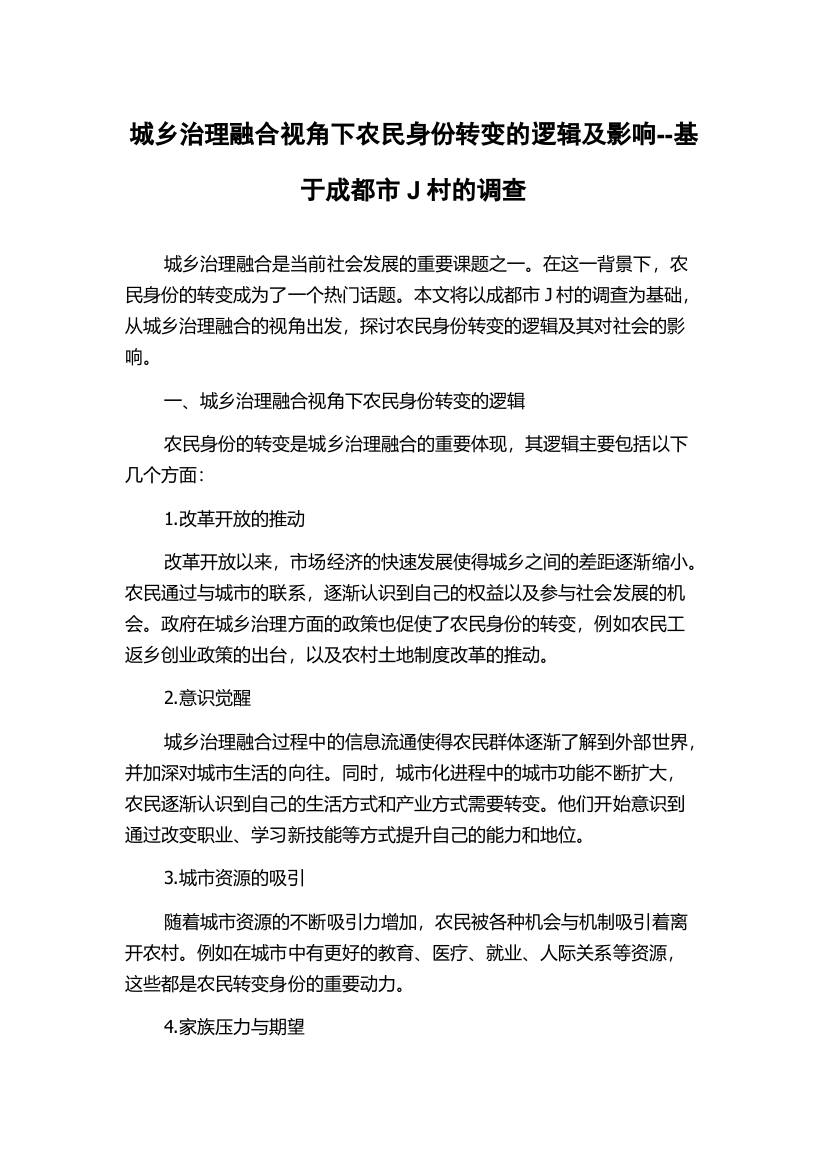 城乡治理融合视角下农民身份转变的逻辑及影响--基于成都市J村的调查