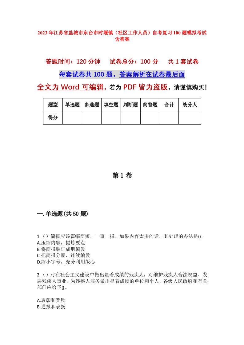 2023年江苏省盐城市东台市时堰镇社区工作人员自考复习100题模拟考试含答案