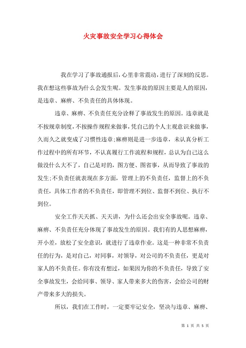 火灾事故安全学习心得体会