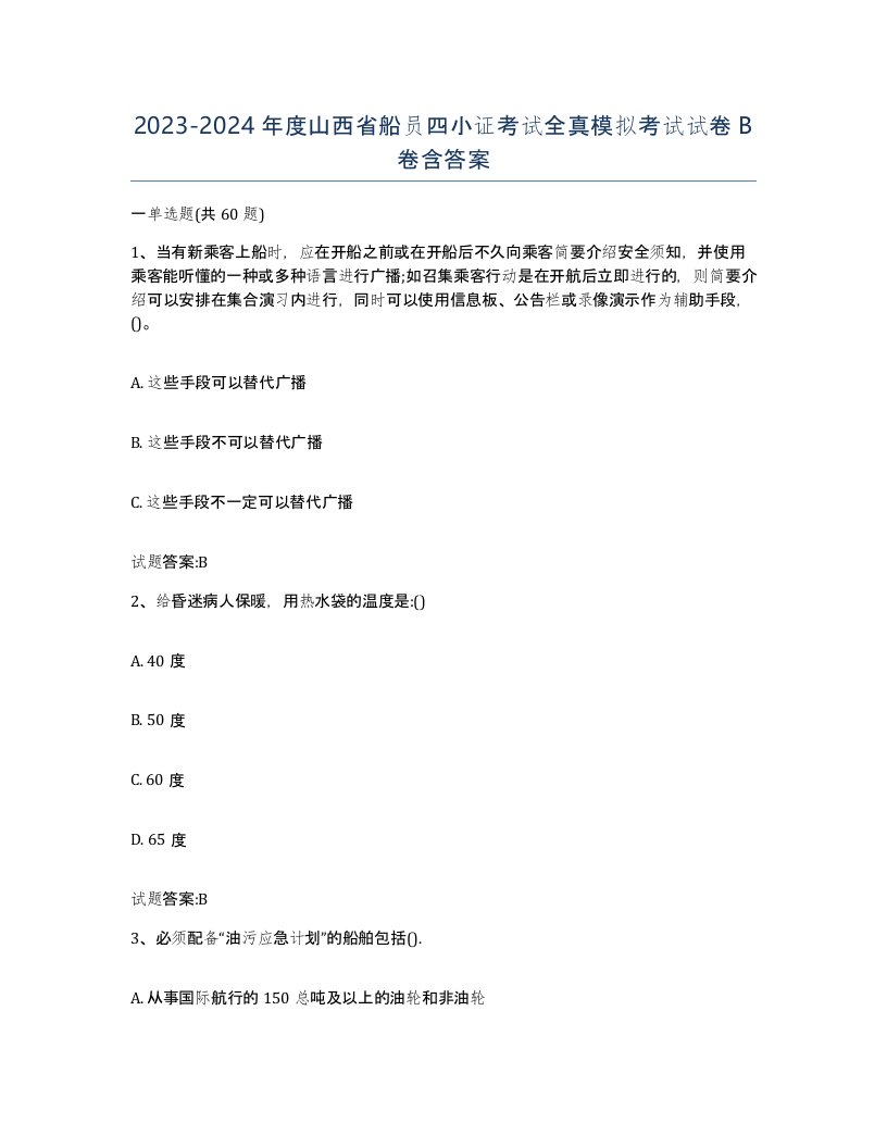 2023-2024年度山西省船员四小证考试全真模拟考试试卷B卷含答案