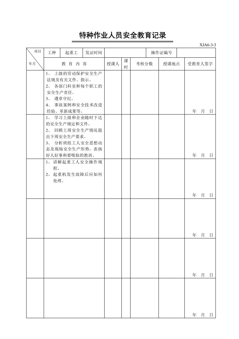 特种作业人员安全教育记录