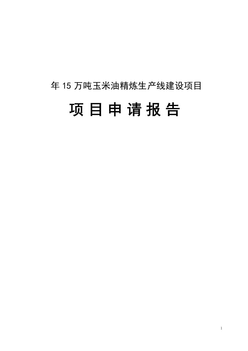 年15万吨玉米油精炼生产线建设项目申请报告