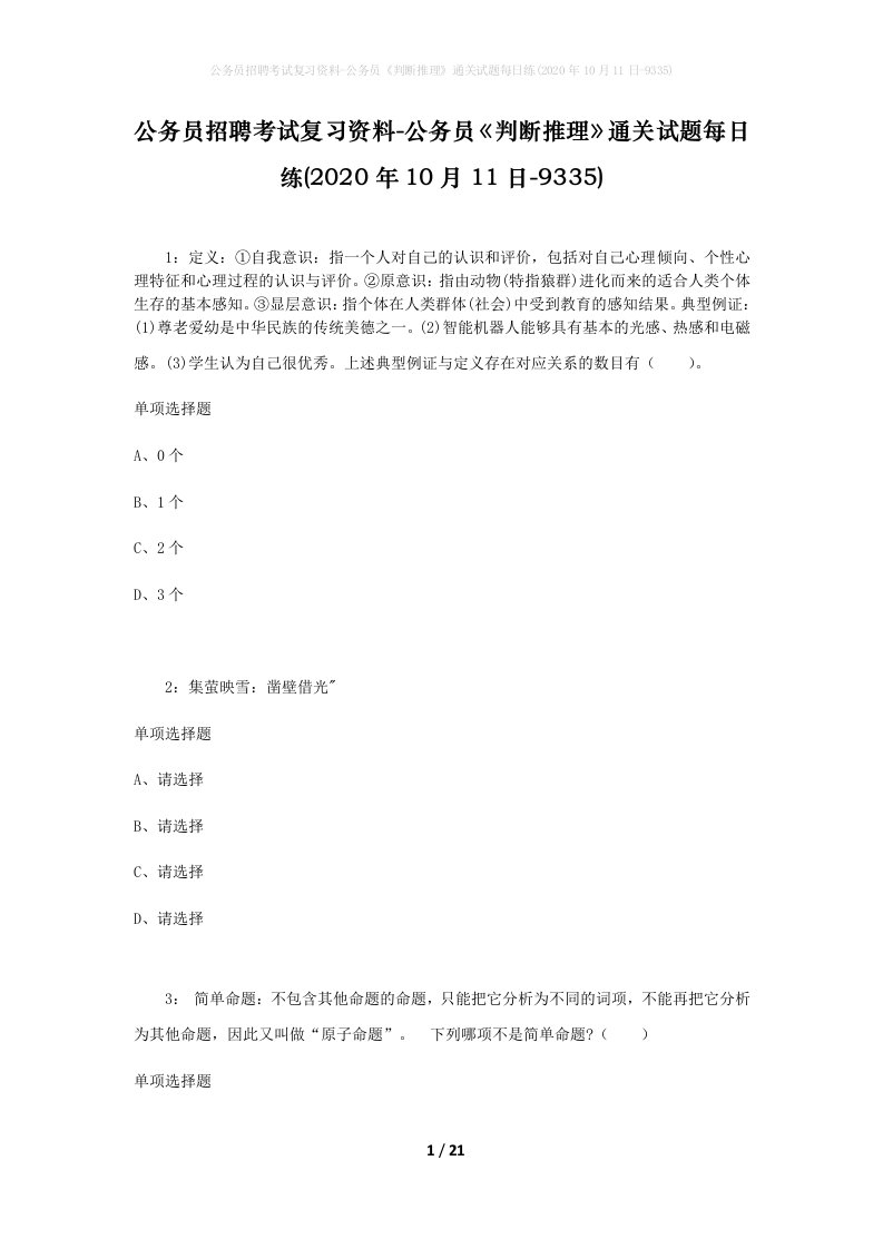 公务员招聘考试复习资料-公务员判断推理通关试题每日练2020年10月11日-9335