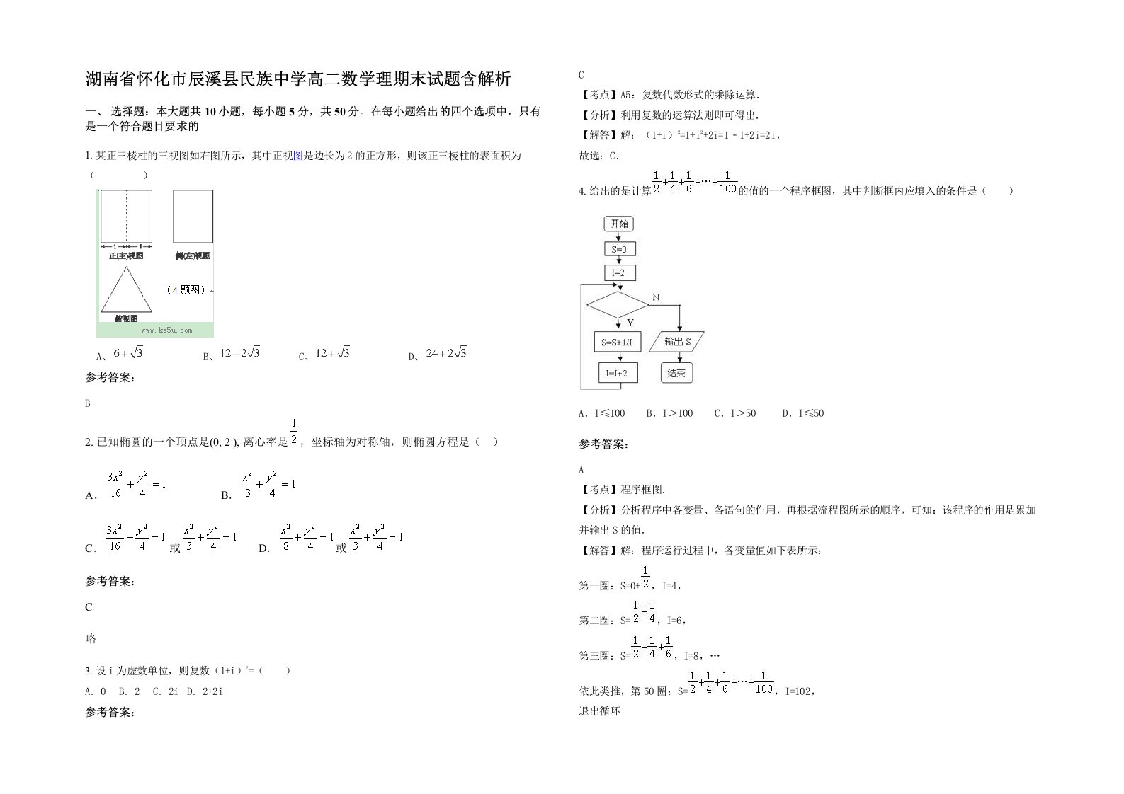 湖南省怀化市辰溪县民族中学高二数学理期末试题含解析