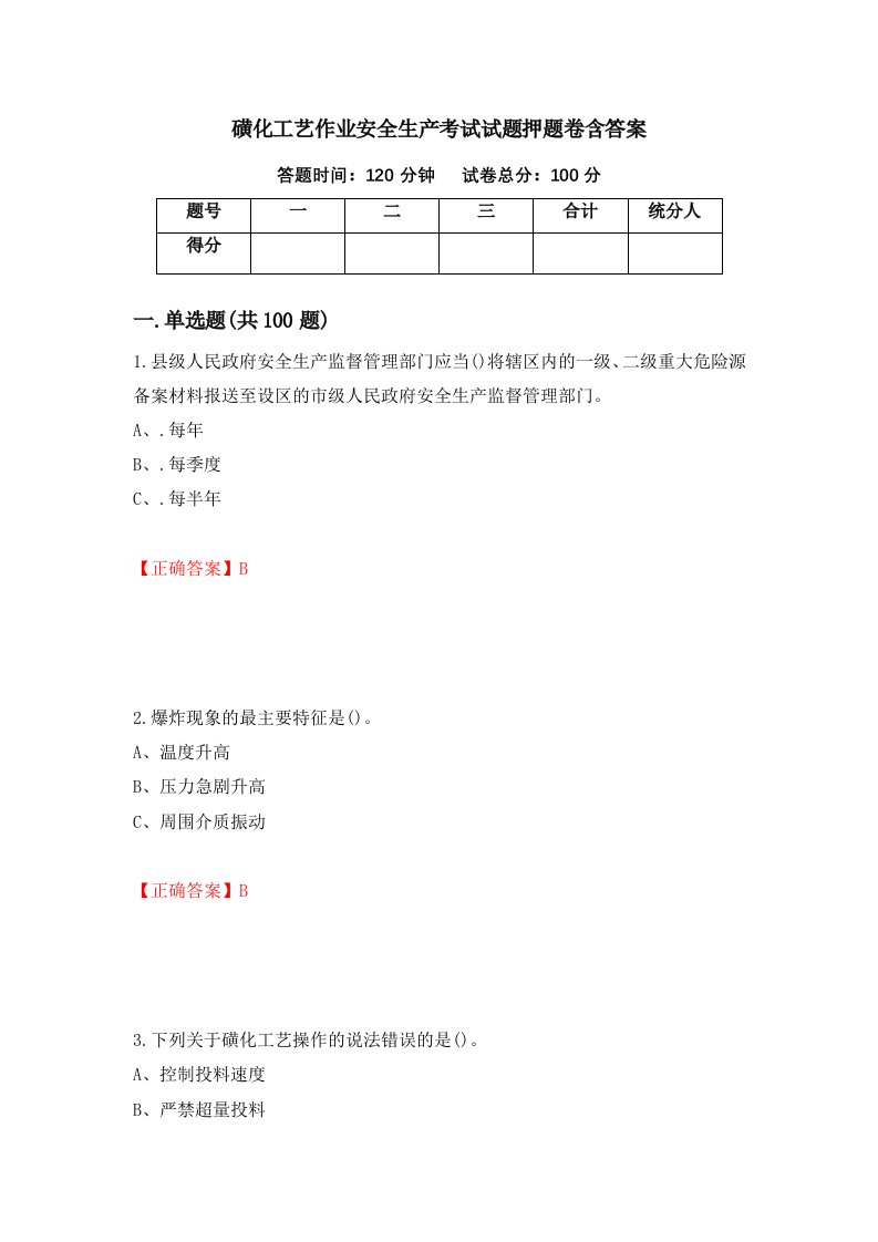 磺化工艺作业安全生产考试试题押题卷含答案67