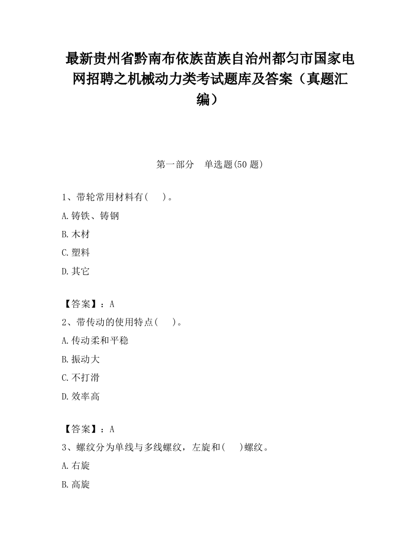 最新贵州省黔南布依族苗族自治州都匀市国家电网招聘之机械动力类考试题库及答案（真题汇编）